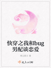 快穿之我和bug男配谈恋爱