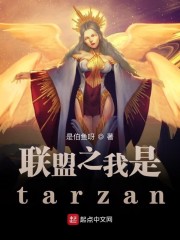 联盟之我是tarzan 小说1002无标题