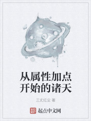 无魔从属性加点开始