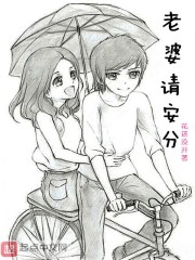 老婆请安分漫画什么时候更新