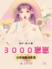 3000崽崽让我躺赢成首富