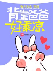 背靠爸爸好乘凉 小说