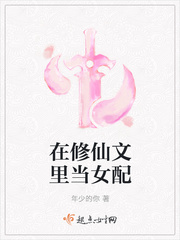 在修仙文里当女配年少的你