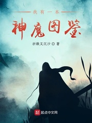 我有一本神魔图鉴 最新章节 无弹窗