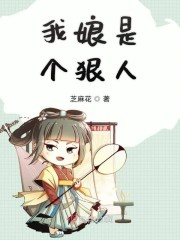 我娘是个狠人免费版