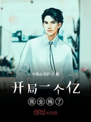 我全捐了TXT下载 epub