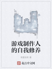 游戏设计师的自我修养