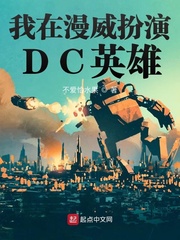 我在漫威世界扮演dc