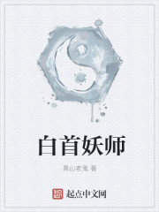 白首妖师精校版