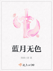 蓝月出现意味着什么