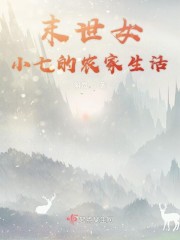 末世女小七的农家生活免费阅读起点