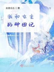 《我和女主恋爱》作者:宅女一枝花