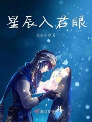 星辰入君眼什么意思