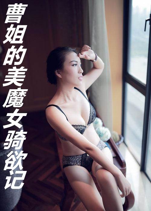 曹姐的美魔女骑欲记免费观看