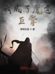 我成了魔道巨擎