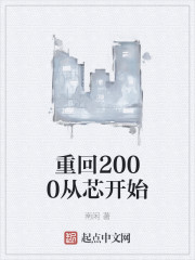 重回2000传奇人生短剧