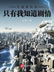 开局黑科技只有我知道剧情epub