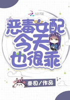 恶毒女配今天也很乖漫画