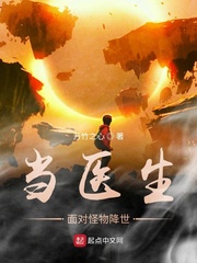 当医生面对怪物降世TXT下载 1080P 下载