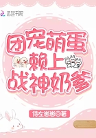 团宠萌蛋赖上战神奶爹TXT下载epub