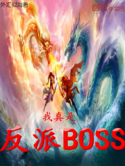 我真是反派BOSS