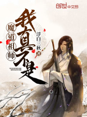 魔道祖师咦这不是