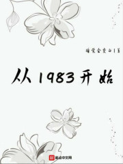 从1983开始txt百度云