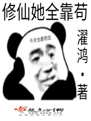 修仙全靠氪命格格党