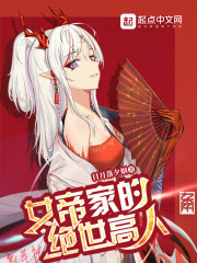 女帝家的绝世高人漫画