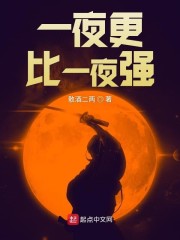 一夜更比一夜强