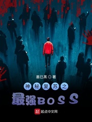 神秘复苏前期boss