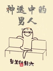 神选之人什么意思