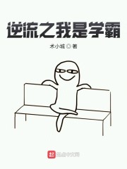 逆流之我是大学霸