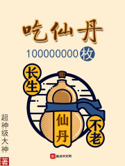 吃了仙丹被冻了500年是什么电影