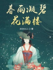 春雨欲来花满楼全文字更新