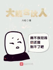 大能合伙人六戏