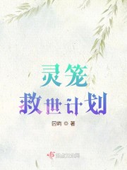 灵笼远行计划