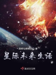 星际未来生活百度网盘