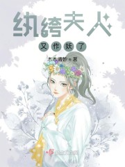 纨绔夫人又作妖了 木木清妙