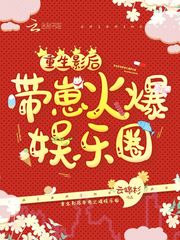 重生影后带崽火爆娱乐圈漫画官网