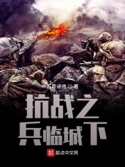 抗战之兵魂传说免费阅读无弹窗