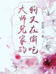 我家大师兄怕不是跟我有仇