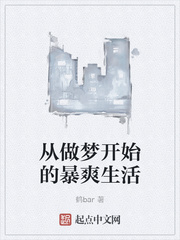 做梦开始的暴爽生活 作者:鹤bar