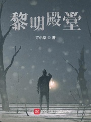 黎明遗迹