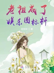 老祖成了娱乐圈标杆女主