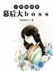 小娇娘她是幕后大BOSS男主