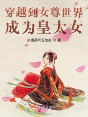 穿越女尊当太女