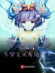 斗罗之灭龙魔导士第167章