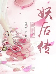 重生之妖后传 月流尘