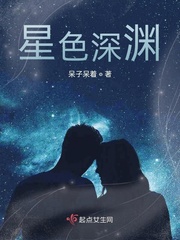 星们深渊